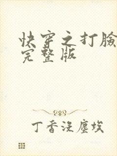 快穿之打脸狂魔完整版