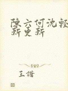 陈六何沈轻舞最新更新封面