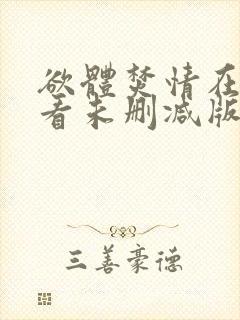 欲体焚情在线观看未删减版