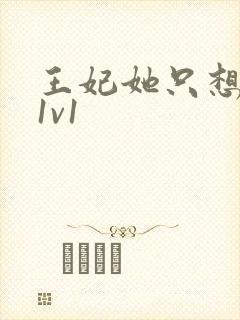 王妃她只想和离1v1