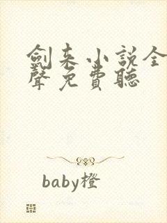 剑来小说全集有声免费听
