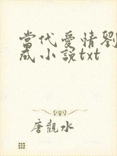 当代爱情刘雪刘成小说txt