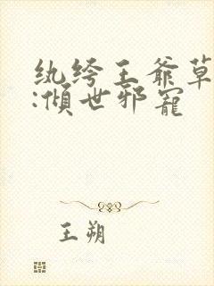 纨绔王爷草包妃:倾世邪宠