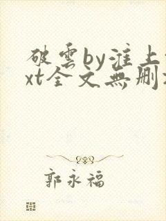 破云by淮上txt全文无删减