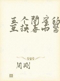 五个闺蜜的疯狂互换春雨医生