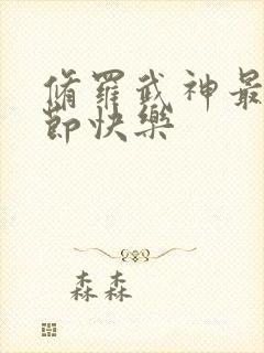 修罗武神最新章节快乐