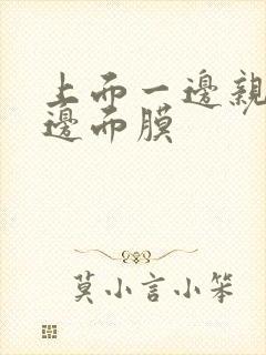 上面一边亲下一边面膜