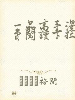 一品高手漫画免费阅读下拉式