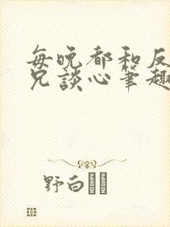 每晚都和反派师兄谈心笔趣阁