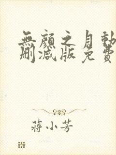 无颜之月动漫无删减版免费
