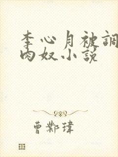 李心月被调教成肉奴小说