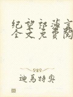纪望祁薄言小说全文免费阅读
