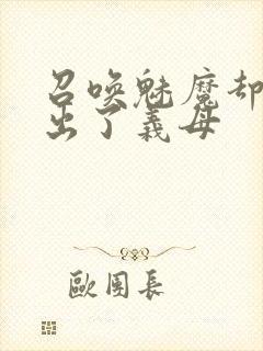 召唤魅魔却召唤出了义母封面