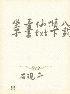 坐看仙倾八零电子书txt下载