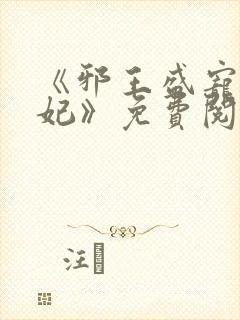 《邪王盛宠妖孽妃》免费阅读