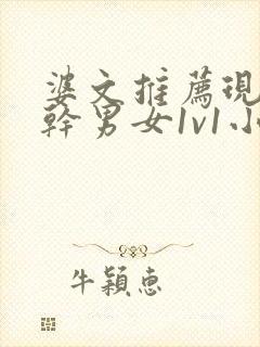 婆文推荐现言高干男女1v1小说