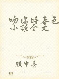 吻你时春色很甜小说全文封面