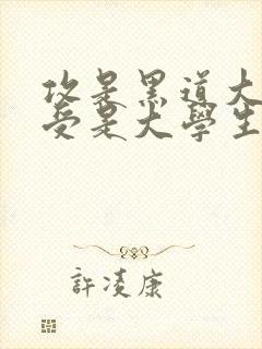 攻是黑道大佬,受是大学生