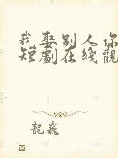 我娶别人你哭啥短剧在线观看