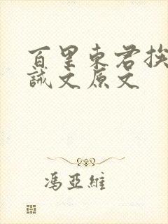 百里东君挨打训诫文原文封面