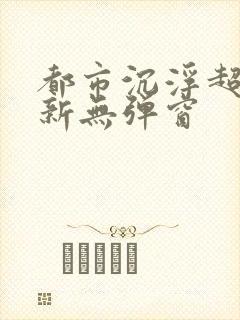 都市沉浮超前最新无弹窗封面