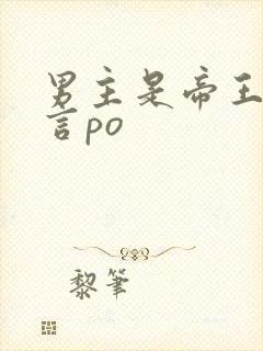 男主是帝王的古言po