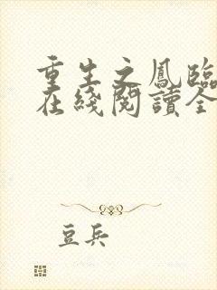 重生之凤临天下在线阅读全文