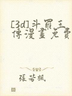 [3d]斗罗玉传漫画免费
