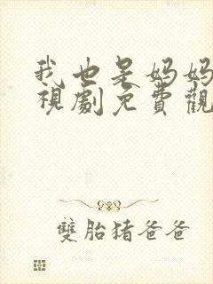 我也是妈妈啊电视剧免费观看全集