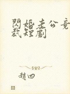 闪婚老公竟是总裁短剧
