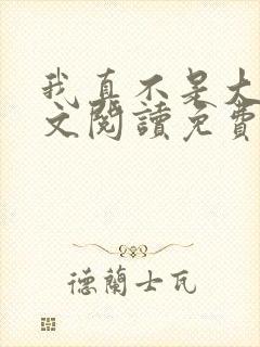 我真不是大佬全文阅读免费