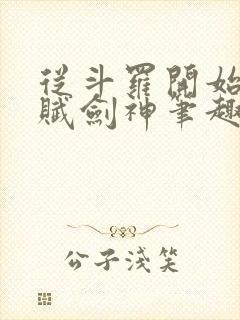 从斗罗开始的天赋剑神笔趣阁