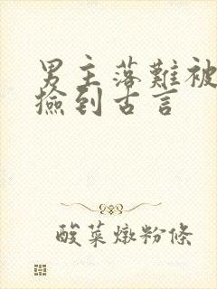 男主落难被女主捡到古言