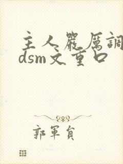 主人严厉调教bdsm文重口封面
