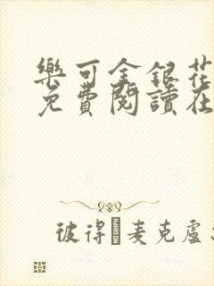 乐可金银花全文免费阅读在线无广告