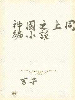 神国之上同人改编小说