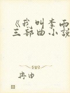 《我叫李雨扬》三部曲小说