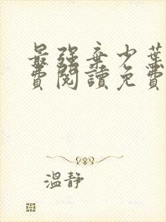 最强弃少叶默免费阅读免费