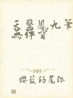 天医凤九笔趣阁无弹窗