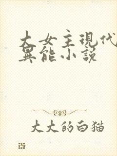 大女主现代言情异能小说