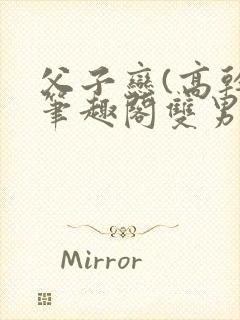 父子恋(高干)笔趣阁双男主