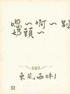 嗯～啊～别揉我奶头～