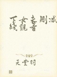下女未删减版在线观看