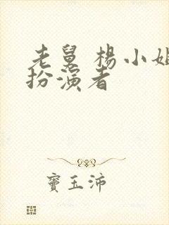 老舅 杨小姐的扮演者