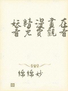 妖精漫画在线观看免费观看下拉式封面
