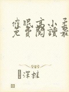 催眠高小柔小说免费阅读最新章节免费