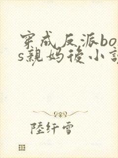 穿成反派boss亲妈后小说