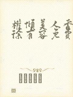 权倾美人香秦朗徐有容免费阅读