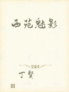 西苑魅影