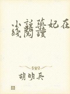 小说药妃在上在线阅读